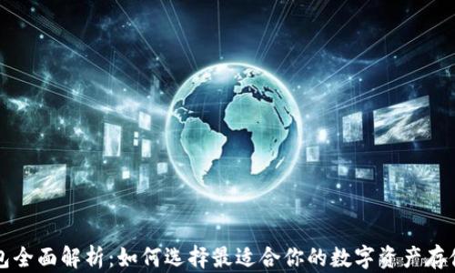 
以太坊钱包全面解析：如何选择最适合你的数字资产存储解决方案