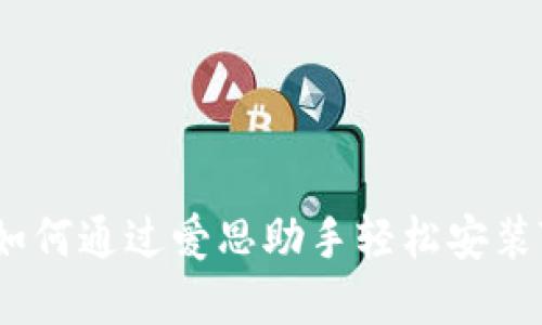 详解：如何通过爱思助手轻松安装TP钱包