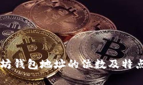 以太坊钱包地址的位数及特点解析