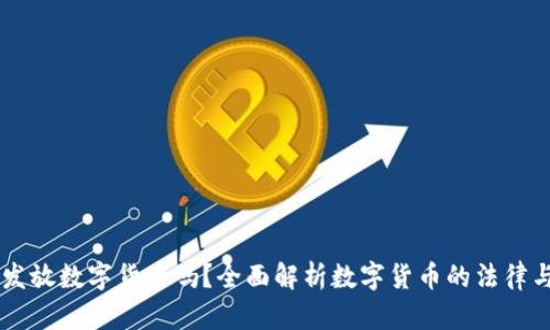 公司可以发放数字货币吗？全面解析数字货币的法律与业务应用