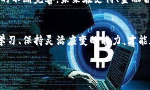 jiaoti数字货币复苏大解析：未来趋势与投资机会/jiaoti

数字货币, 复苏, 投资机会/guanjianci

引言
近年来，数字货币市场经历了巨大的波动，从最初的狂热到随后的陡然下跌，投资者们纷纷受到牵连。然而，如今，我们看到了一丝复苏的曙光。数字货币的恢复情况已经成为财经界热议的话题，本文将对这一现象进行深入分析，探讨其背后的原因及未来发展趋势，以及投资者在这一过程中应如何调整自己的策略。

数字货币市场的回暖迹象
在经历了长时间的低迷后，数字货币市场开始显露出复苏的迹象。比特币和以太坊的价格逐渐回升，不少投资者在行情回暖之际重新进入市场。回顾过去几个月，尤其是在某些国家逐渐放宽对虚拟货币监管的政策背景下，数字货币的交易量明显提升。

例如，最近几周，比特币价格已经突破了某一重要的心理价位，吸引了大量投资者的关注。与此同时，许多新项目的推出，例如去中心化金融（DeFi）和非同质化代币（NFT），也进一步丰富了市场的投资选择，激活了投资者的热情。

影响数字货币复苏的因素
数字货币的复苏并非偶然，而是多种因素共同作用的结果。首先，宏观经济环境的变化起到了推动作用。全球经济逐渐从疫情中复苏，流动性充裕，投资者对高风险资产的 appetite 增加，导致数字货币受到青睐。

其次，越来越多的机构投资者逐渐进驻数字货币市场，为其带来了更高的流动性及信誉度。这些机构投资者包括大型对冲基金、大学捐赠基金以及上市公司，它们通过比特币等主流数字货币进行分散投资，以应对通货膨胀及财务风险。

此外，各国政府对数字货币监管政策的变化也为市场复苏注入了信心。例如，某些国家对于数字货币的接受度提高，甚至开始探讨推出国家级的数字货币，这一系列举措都在向市场传递出积极的信息。

投资者如何抓住复苏机会
在数字货币市场逐步回暖的背景下，投资者如何把握这一波复苏机会，则成为一个重要议题。首先，保持对市场动态的敏感性至关重要。投资者需要通过各种渠道了解市场的最新动向，随时调整自己的投资策略。

其次，投资者也要根据自己的风险承受能力，合理配置资产。如果投资者的风险承受能力较低，可以选择一些稳定性较高的资产进行投入；而对于高风险承受能力的投资者，则可以考虑一些具有成长潜力的新兴项目。

未来数字货币的挑战与机遇
尽管数字货币市场正在复苏，但仍然面临诸多挑战。例如，市场的不确定性、技术问题以及监管压力，都是投资者必须面对的现实。此外，黑客攻击和安全漏洞也时常让投资者心惊胆战，信心受到打击。

然而，挑战与机遇并存。提高对区块链技术和数字资产的认知，将使投资者在面对市场波动时，能更从容应对。同时，随着对数字货币基础设施的不断完善，未来在支付、金融合约以及财富管理等领域，数字货币的应用潜力仍然巨大。

结论
综合来看，数字货币市场正迎来复苏的良机，尽管仍充满挑战，但不可否认的是，投资者在这一过程中能够获得丰厚的回报。投资者需要不断学习、保持灵活应变的能力，才能在这场数字货币的浪潮中立于不败之地。因此，今后的数字货币市场将是一个充满机遇与挑战的舞台，值得每位投资者深度关注。 

希望你能以此文为基础，进一步深入研究与分析，抓住未来数字货币市场的发展机会。
