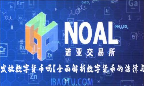 公司可以发放数字货币吗？全面解析数字货币的法律与业务应用