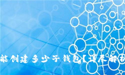 一个TP钱包能创建多少子钱包？详尽解析与实用技巧