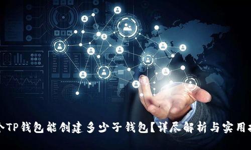 一个TP钱包能创建多少子钱包？详尽解析与实用技巧