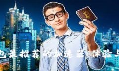 使用TP钱包最推荐的加速器：体验与安全并重