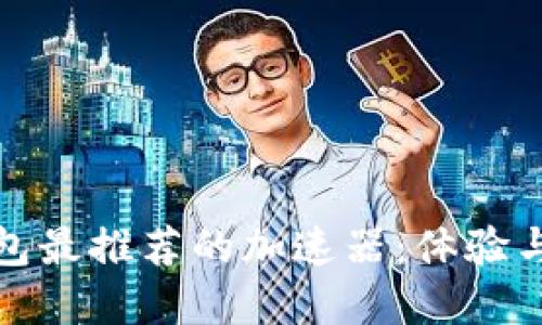 使用TP钱包最推荐的加速器：体验与安全并重