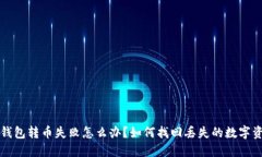 TP钱包转币失败怎么办？如何找回丢失的数字资产