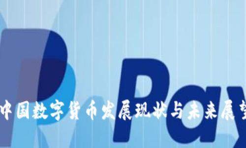 中国数字货币发展现状与未来展望