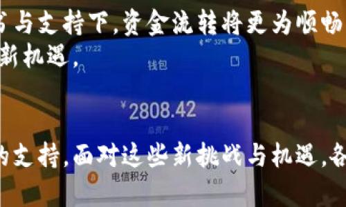   央行数字货币国际钱包：开启全球金融新模式，助力跨境支付便捷化 / 

 guanjianci 央行数字货币，国际钱包，跨境支付 /guanjianci 

绪论：数字货币的时代背景
随着科技的迅猛发展，尤其是区块链技术的崛起，数字货币的概念已从虚拟财经逐渐走入现实。央行数字货币（CBDC）作为国家金融政策的一项创新举措，越来越受到各国央行的重视。全球经济一体化加深，跨境支付需求显著增加，传统支付系统常面临时间长、费用高、透明度低等问题，因此，推出央行数字货币国际钱包，以其便捷性、效率以及安全性，成为了解决这一难题的重要手段。

央行数字货币是什么？
央行数字货币，按照定义是由国家央行发行的数字形式货币，其法律地位等同于传统纸币。其最显著的特点在于数字化和官方背书，这使得央行数字货币不仅具备支付功能，还可成为调控经济的工具。无论是支付结算还是个人储蓄，CBDC都旨在提供一种更为高效和安全的使用体验。

国际钱包的概念与重要性
国际钱包是允许用户存储、管理和交易不同国家货币的工具。不同于传统的银行账户与支付工具，国际钱包通过数字化技术让用户可以随时随地进行交易。这种高效互联的机制，特别适合当今全球化的商业环境。在跨境电商、国际贸易等场景中，国际钱包展现出其不可或缺的优势。

央行数字货币国际钱包的功能与优势
央行数字货币国际钱包的推出，为全球用户带来了诸多便利。首先，这种钱包支持多种货币的统一管理。不再需要为了完成一笔跨国交易而频繁地进行货币兑换，这大大缩短了交易时间，降低了成本。
其次，对于用户而言，国际钱包的安全性也是其重要优势。由于央行的背书和区块链技术的应用，钱包内的资金安全级别更高，诈骗和盗窃事件大幅减少。此外，所有交易都有清晰的记录，增强了透明度，用户可以随时查询自己的交易历史。

央行数字货币国际钱包的实际应用案例
例如，中国的数字人民币（e-CNY）在国际业务中的应用逐渐加深。中国银行与其他国家的央行合作，为企业和个人提供跨境支付服务，交易速度更快，且费用更低。多个国家已经在试点阶段，通过数字人民币提升双方的贸易效率，解决了以往币种兑换带来的不便。

潜在挑战与解决方案
尽管央行数字货币国际钱包有着众多优势，但在实际应用中仍存在一定的挑战。首先，各国对数字货币的监管政策尚未完全统一，可能导致跨境交易的障碍。这要求各国央行加强国际合作，制定统一的标准和规程，以确保交易的顺畅进行。
其次，用户的接受度亦是一个关键因素。许多人还未完全理解或信任数字货币的概念，因此，需要通过普及教育提升用户对数字货币的认识与接受度。金融机构和政府也需提供相应的服务和支持，帮助用户顺利过渡到这一新的支付形式。

未来展望：央行数字货币国际钱包的发展趋势
展望未来，央行数字货币国际钱包将在全球金融中扮演越来越重要的角色。随着技术的不断进步和参与国的增多，跨境支付将变得更加高效和便捷。各国在央行数字货币的背书与支持下，资金流转将更为顺畅，降低了许多因货币不同而造成的障碍。
同时，随着国际贸易环境的变化，越来越多的国家有可能加入数字货币的行列，推行自国的央行数字货币。而这些数字货币的相互兼容与合作，将为世界经济的稳定与增长带来新机遇。

结论：央行数字货币国际钱包的意义
总的来说，央行数字货币国际钱包不仅是技术进步的产品，更是未来全球金融体系的一部分。它的出现使得跨境支付变得更加便捷与安全，同时也为经济的全球化提供强有力的支持。面对这些新挑战与机遇，各国央行及相关机构应当积极合作，共同推动数字货币的发展，以便能够把握这次金融科技变革的重要机遇。