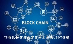 TP钱包如何将数字货币兑换成USDT详解
