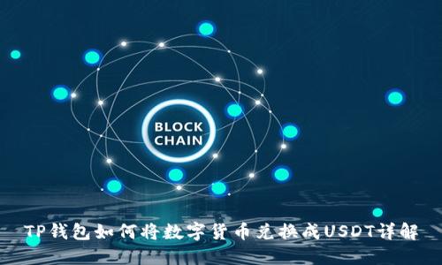TP钱包如何将数字货币兑换成USDT详解