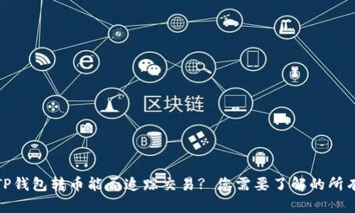 使用TP钱包转币能否追踪交易? 您需要了解的所有信息