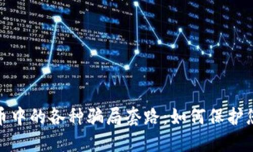 揭秘数字货币中的各种骗局套路：如何保护您的投资安全