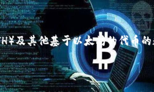 Im不是以太坊钱包。Im通常指的是“一款即时消息应用”，而以太坊钱包是一种用于存储和管理以太坊（ETH）及其他基于以太坊的代币的数字钱包。以太坊钱包可以是软件钱包（例如手机应用、桌面应用）或硬件钱包（例如Ledger、Trezor等）等。

如果你需要更多关于以太坊钱包的信息或者是其他相关问题，请具体说明，我会很高兴帮助你！