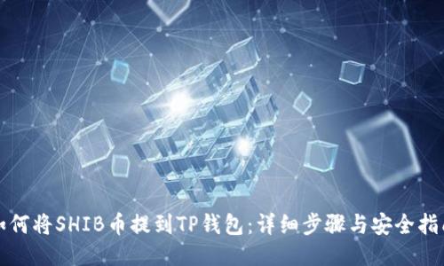 如何将SHIB币提到TP钱包：详细步骤与安全指南