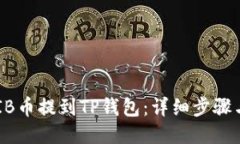 如何将SHIB币提到TP钱包：详细步骤与安全指南