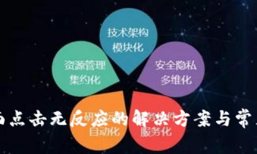 TP钱包页面点击无反应的解决方案与常见问题解析