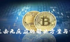 TP钱包页面点击无反应的解决方案与常见问题解析