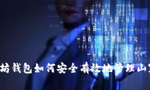 以太坊钱包如何安全有效地管理山寨币？