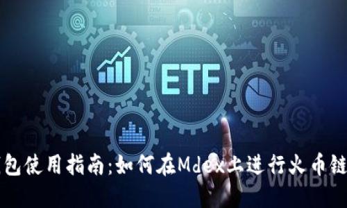 TP钱包使用指南：如何在Mdex上进行火币链交易