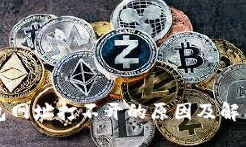 TP钱包网址打不开的原因及解决方法