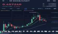 TP钱包网址打不开的原因及解决方法