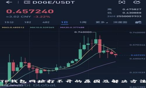 TP钱包网址打不开的原因及解决方法