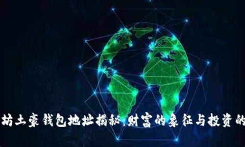 以太坊土豪钱包地址揭秘：财富的象征与投资的启示