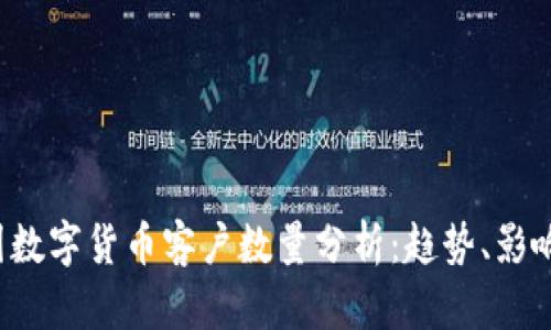 2023年美国数字货币客户数量分析：趋势、影响与未来展望