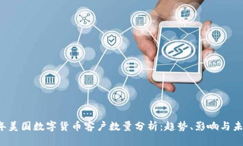 2023年美国数字货币客户数量分析：趋势、影响与未来展望