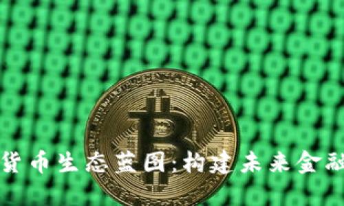 探索数字货币生态蓝图：构建未来金融的新格局
