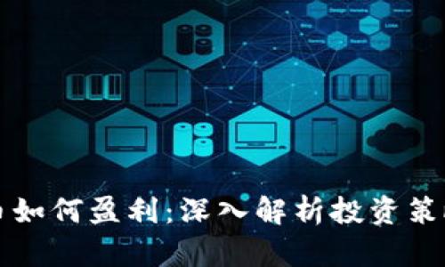 国内数字货币如何盈利：深入解析投资策略和市场动态