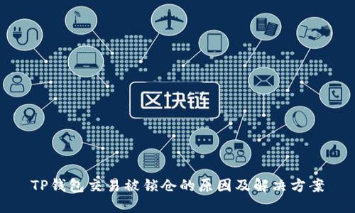 TP钱包交易被锁仓的原因及解决方案