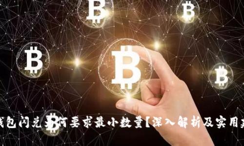 TP钱包闪兑为何要求最小数量？深入解析及实用建议