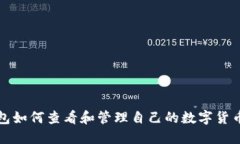 TP钱包如何查看和管理自己的数字货币种类