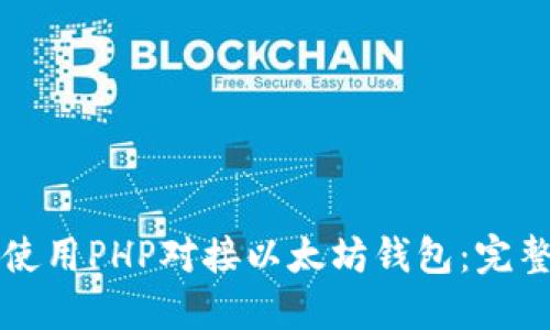如何使用PHP对接以太坊钱包：完整指南