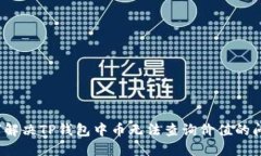 如何解决TP钱包中币无法查询价值的问题？