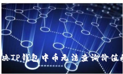 如何解决TP钱包中币无法查询价值的问题？
