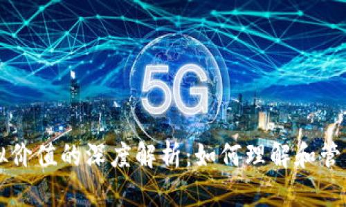 以太坊钱包虚拟价值的深度解析：如何理解和管理你的数字资产