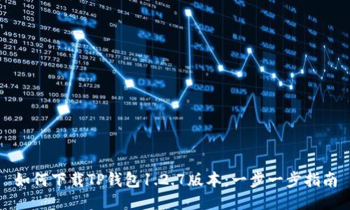 如何下载TP钱包1.2.7版本：一步一步指南