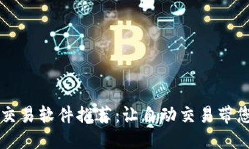 最佳数字货币EA交易软件推荐：让自动交易带您进入盈利新时代