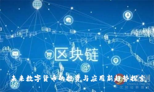 未来数字货币的投资与应用新趋势探索