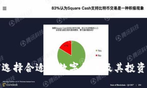 如何选择合适的数字货币及其投资策略