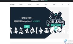 TP钱包带病毒怎么办？全面解析与应对策略