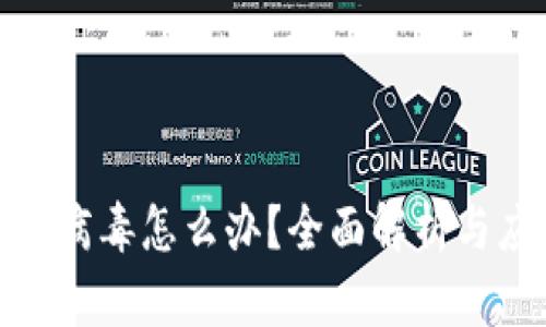 TP钱包带病毒怎么办？全面解析与应对策略