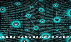 TP钱包操作失误导致币消失的解决方案与预防建议