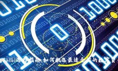 TP钱包Shibi选择指南：如何挑选最适合你的数字货
