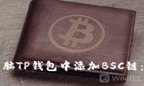 如何在电脑TP钱包中添加BSC链：完整指南