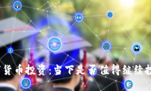 数字货币投资：当下是否值得继续投入？