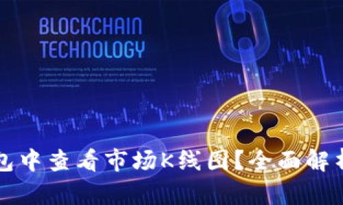 如何在TP钱包中查看市场K线图？全面解析和使用指南